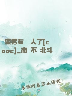 閨蜜男友認錯人了[cooc]